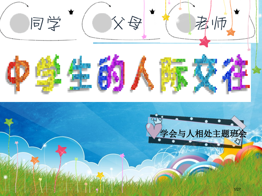 学会与人相处主题班会省公开课金奖全国赛课一等奖微课获奖课件.pptx_第1页