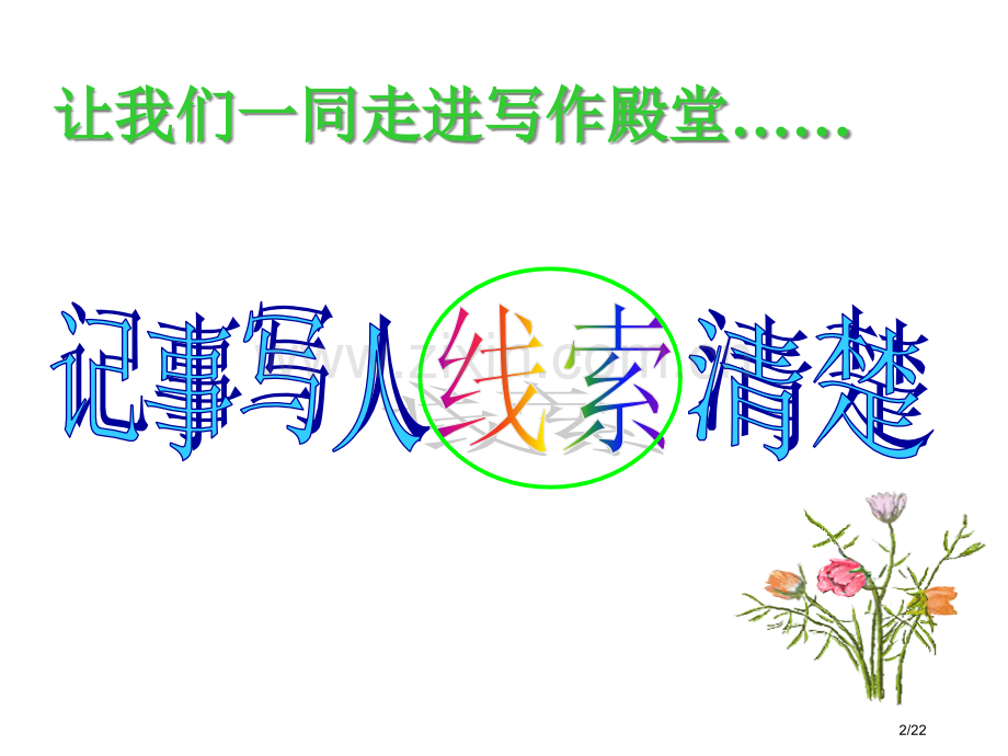 让我们一同走进写作的殿堂市公开课一等奖省赛课微课金奖课件.pptx_第2页
