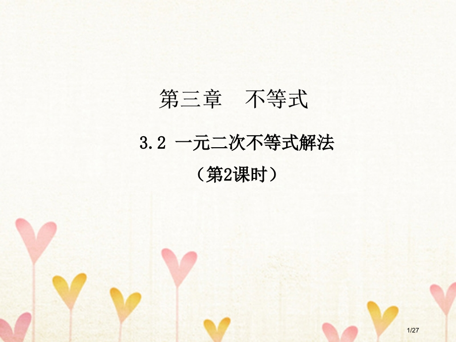 高中数学第三章不等式3.2一元二次不等式的解法第二课时省公开课一等奖新名师优质课获奖课件.pptx_第1页