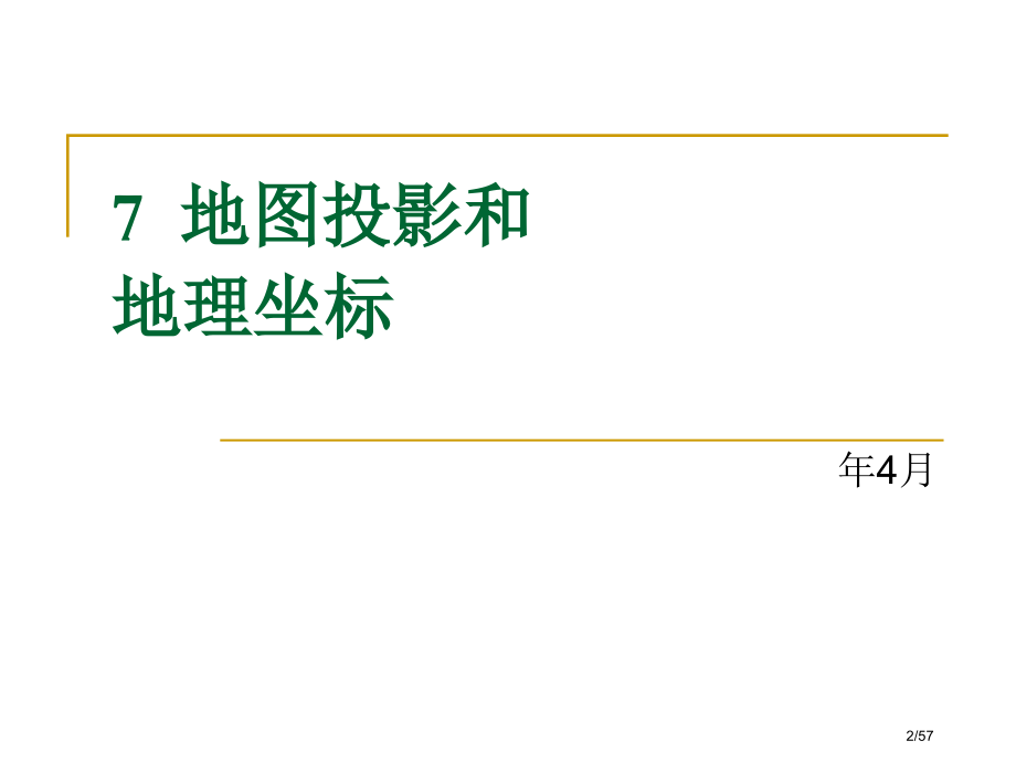 7地图投影和地理坐标.pptx_第2页