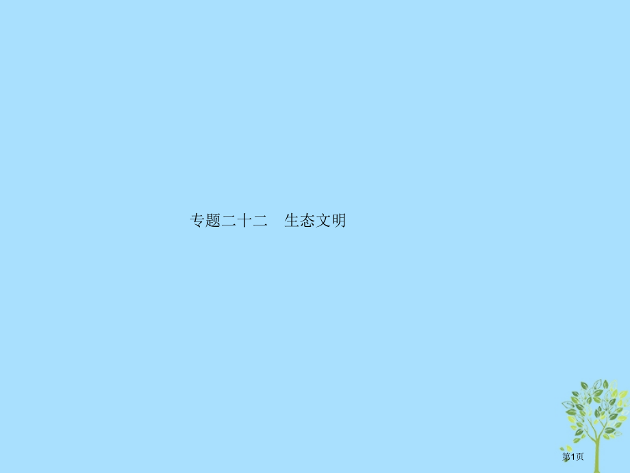 高考英语复习-第五部分-书面表达-22-生态文明省公开课一等奖百校联赛赛课微课获奖课件.pptx_第1页