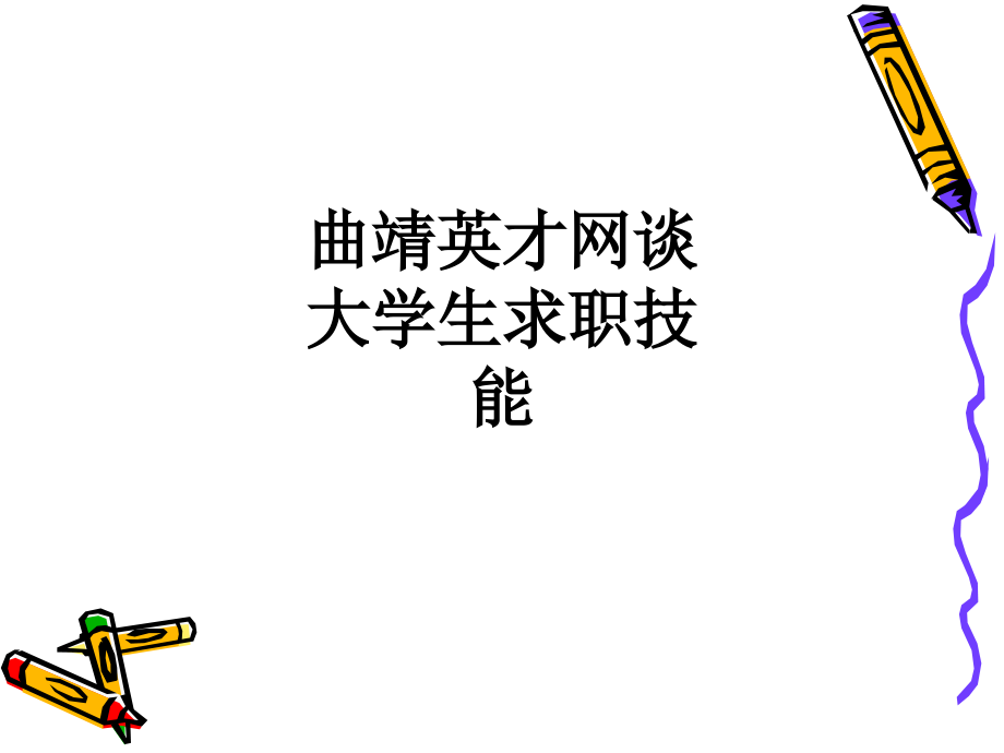 曲靖英才网谈大学生求职技能.ppt_第1页