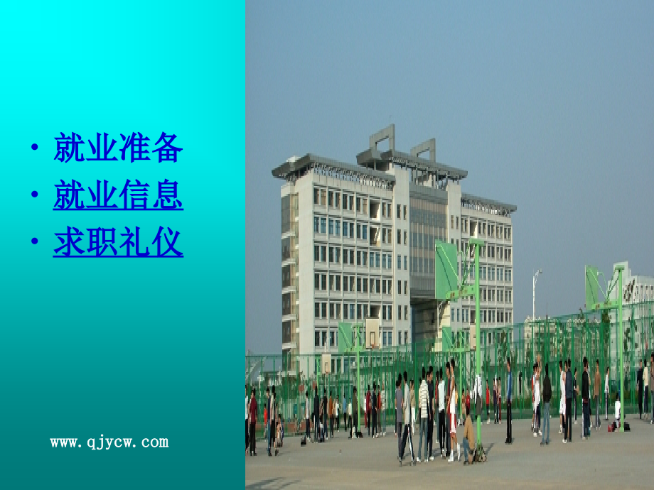 曲靖英才网谈大学生求职技能.ppt_第2页