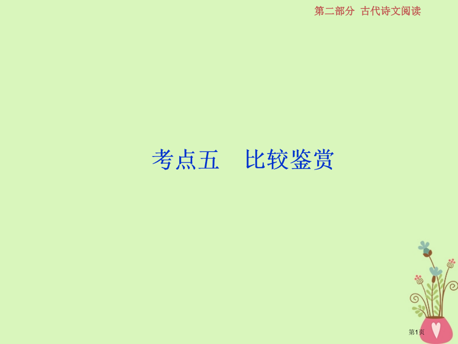 高考语文复习第二部分古代诗文阅读专题二古代诗歌鉴赏8考点五比较鉴赏市赛课公开课一等奖省名师优质课获奖.pptx_第1页