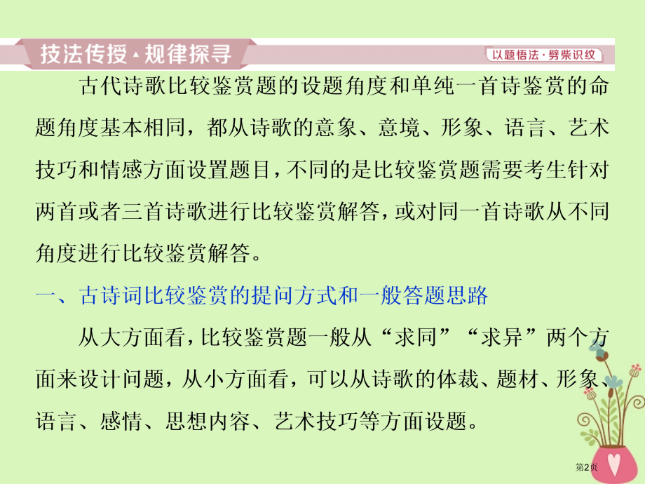 高考语文复习第二部分古代诗文阅读专题二古代诗歌鉴赏8考点五比较鉴赏市赛课公开课一等奖省名师优质课获奖.pptx_第2页