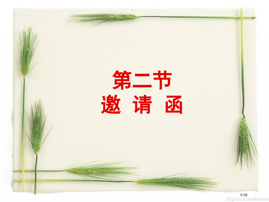 5.2邀请函应用文写作课案市公开课一等奖省赛课微课金奖课件.pptx_第1页
