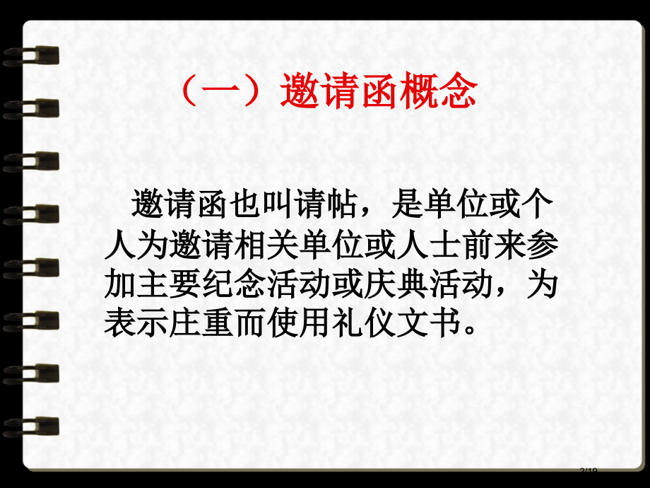 5.2邀请函应用文写作课案市公开课一等奖省赛课微课金奖课件.pptx_第2页