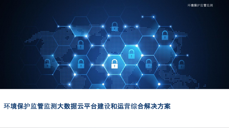 2022年环境保护监管监测大数据云平台建设和运营综合解决方案完整版.pptx_第1页