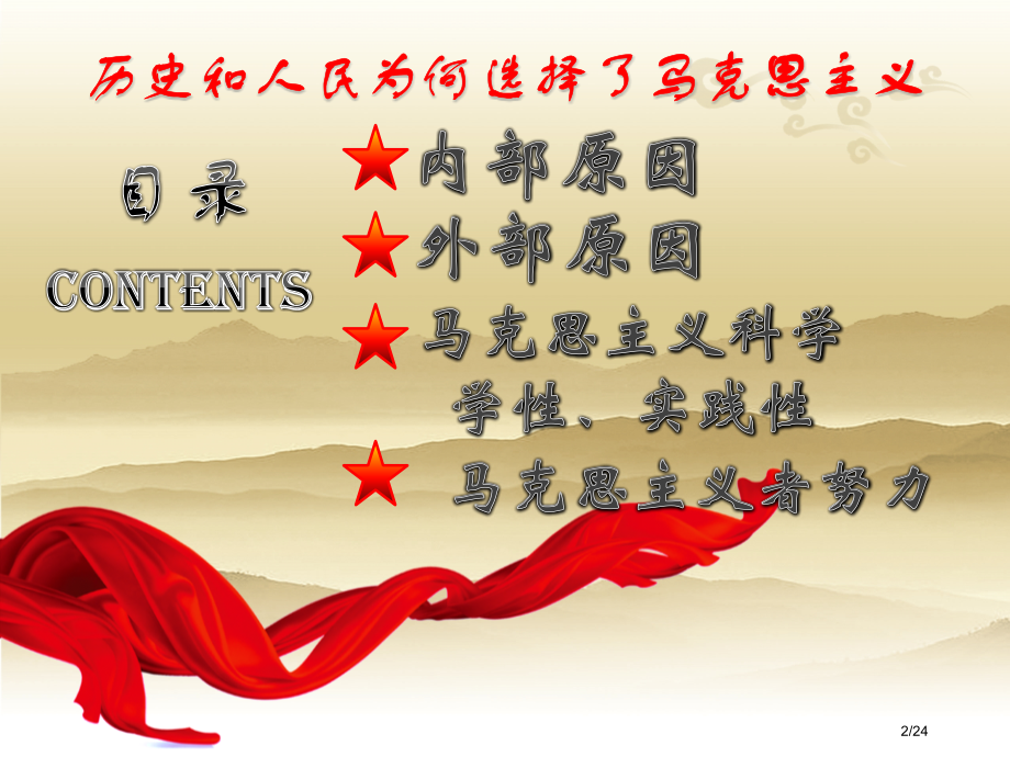 历史和人民为什么选择马克思主义.pptx_第2页