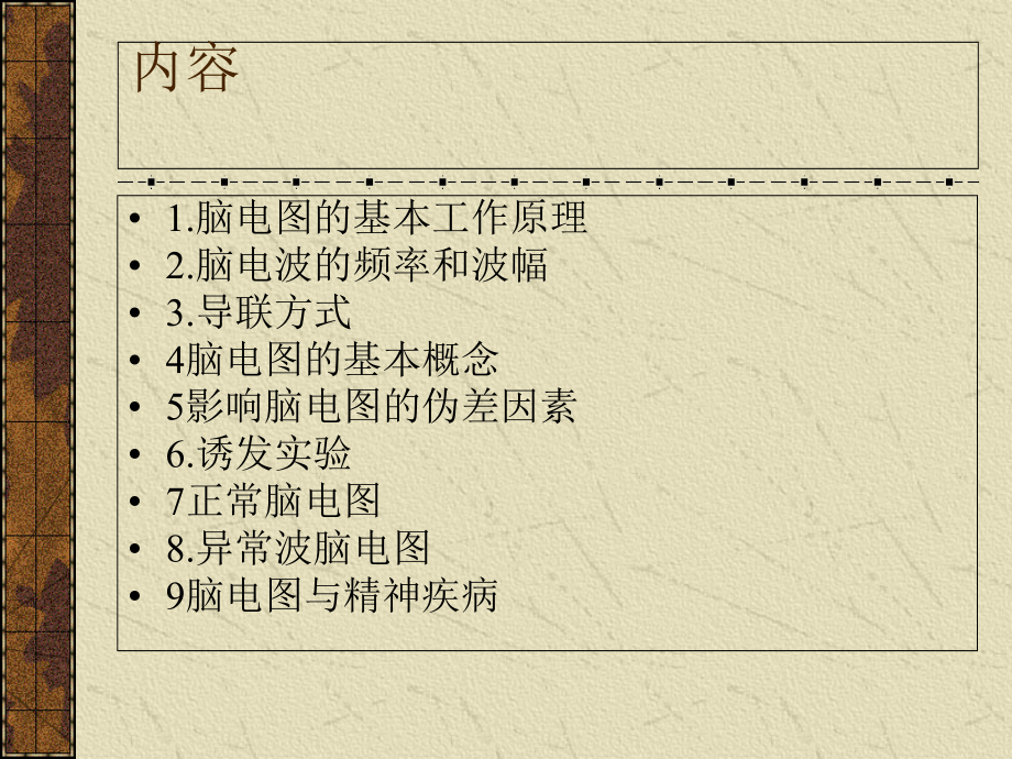 我的脑电图.ppt_第1页