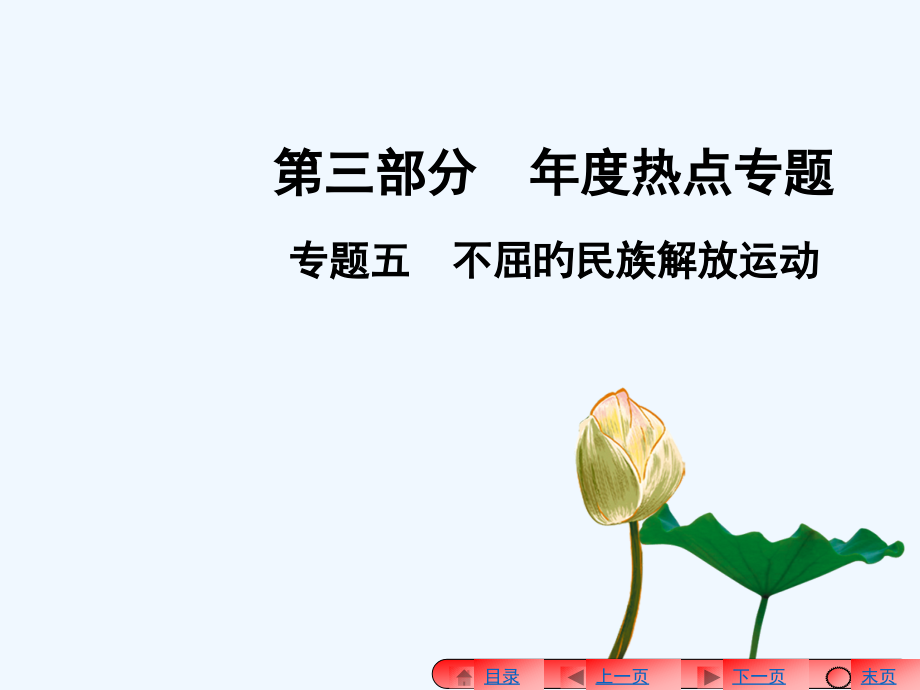 中考历史热点专题五不屈的民族解放运动市公开课一等奖市赛课金奖课件.pptx_第1页
