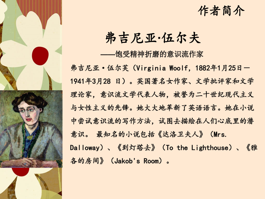 意识流作家-弗吉尼亚·伍尔芙.pptx_第2页