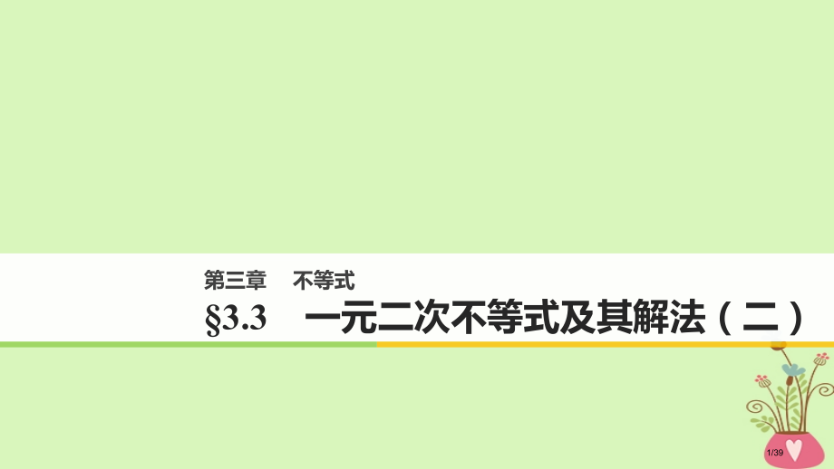 高中数学第三章不等式3.3一元二次不等式及其解法省公开课一等奖新名师优质课获奖课件.pptx_第1页