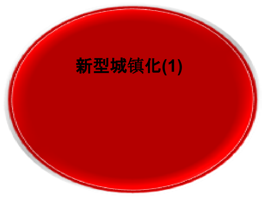 新型城镇化.ppt_第1页