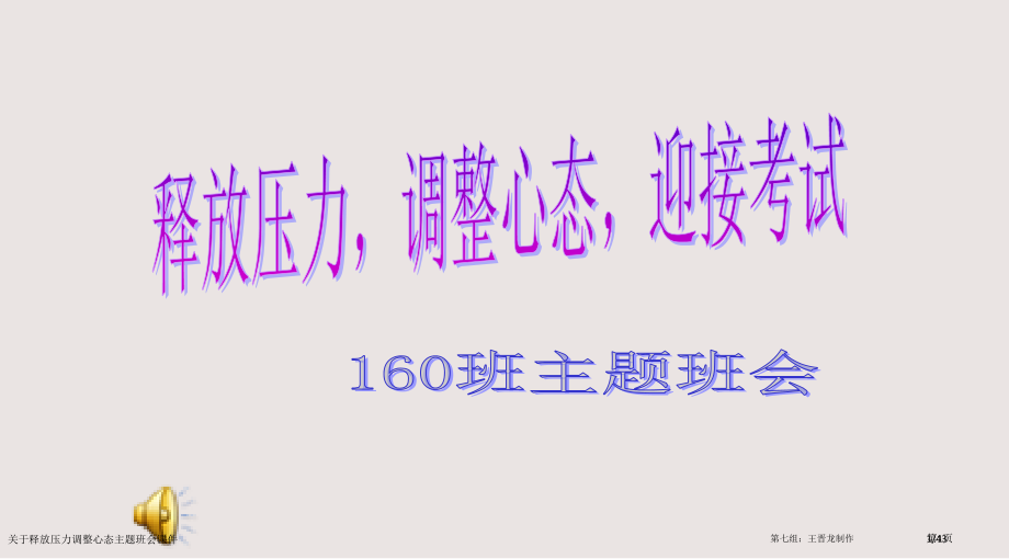 关于释放压力调整心态的主题班会课件市公开课一等奖省赛课微课金奖课件.pptx_第1页