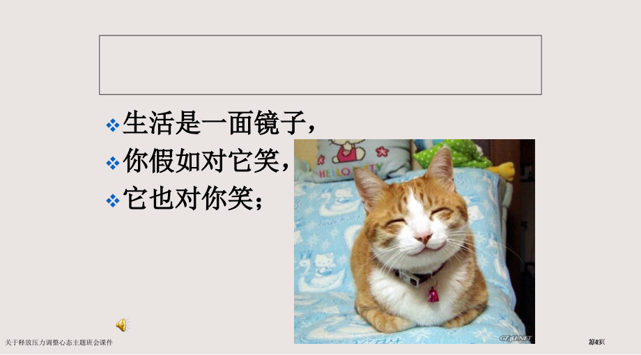 关于释放压力调整心态的主题班会课件市公开课一等奖省赛课微课金奖课件.pptx_第2页