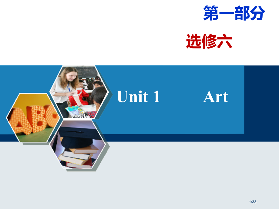 选修6-Unit1单词市公开课一等奖省赛课微课金奖课件.pptx_第1页