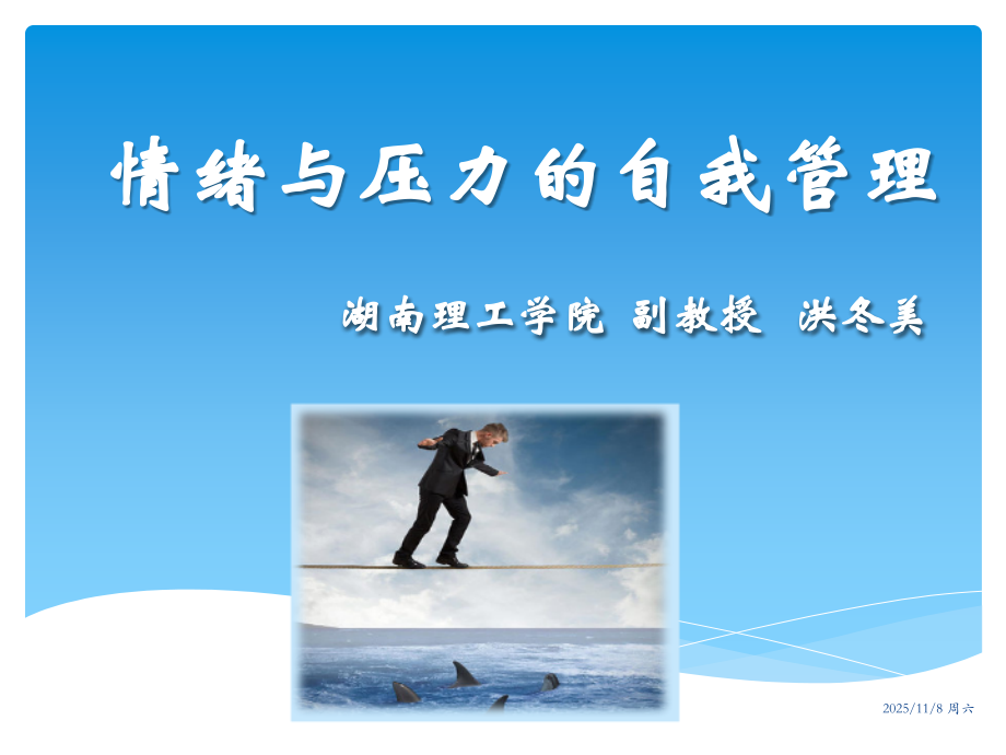 情绪与压力的自我管理(2016.7).pptx_第1页