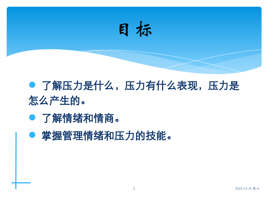 情绪与压力的自我管理(2016.7).pptx_第2页