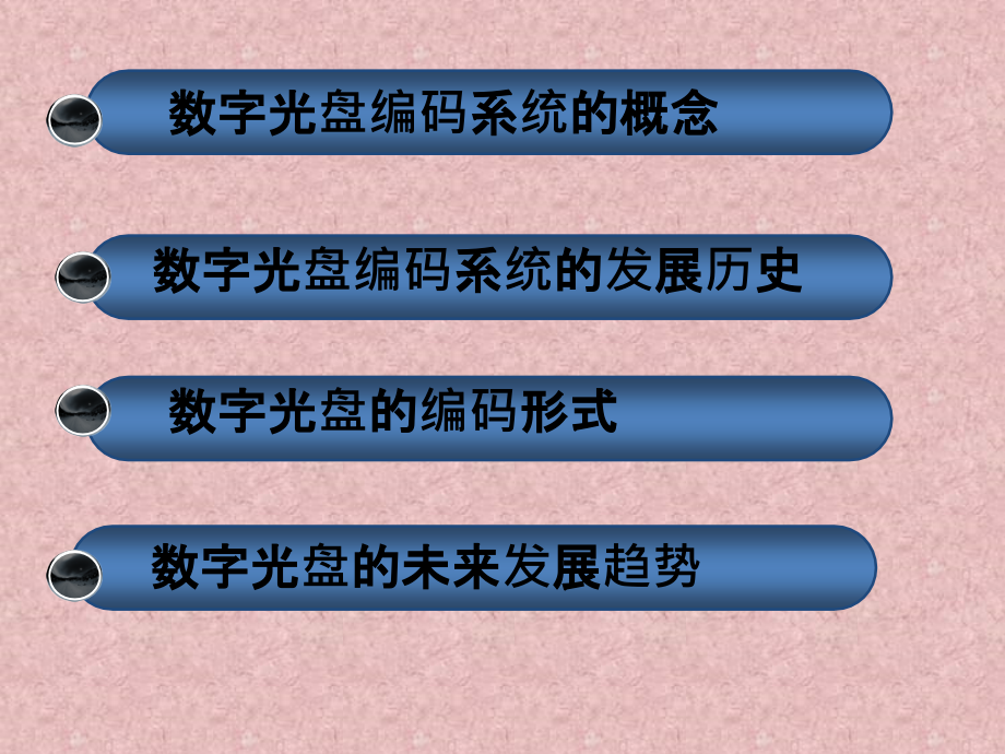 数字光盘得的编码系统.ppt_第1页