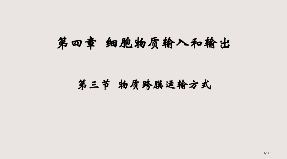 公开课物质跨膜运输的方式课件.pptx_第1页