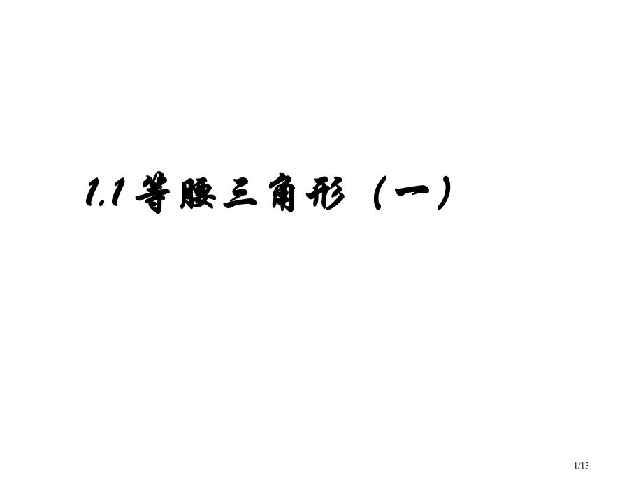 1.1.1等腰三角形市公开课一等奖省赛课微课金奖课件.pptx_第1页