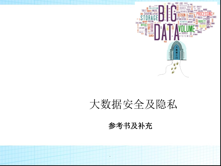 --大数据安全及隐私.ppt_第1页