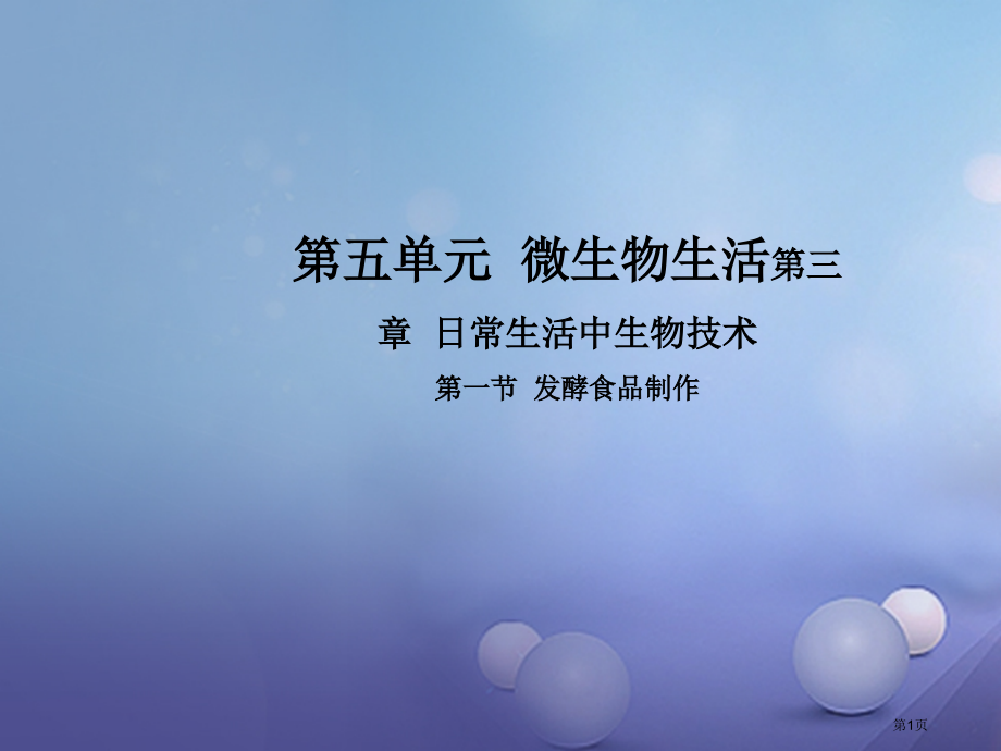 八年级生物上册5.3.1发酵食品的制作省公开课一等奖百校联赛赛课微课获奖课件.pptx_第1页