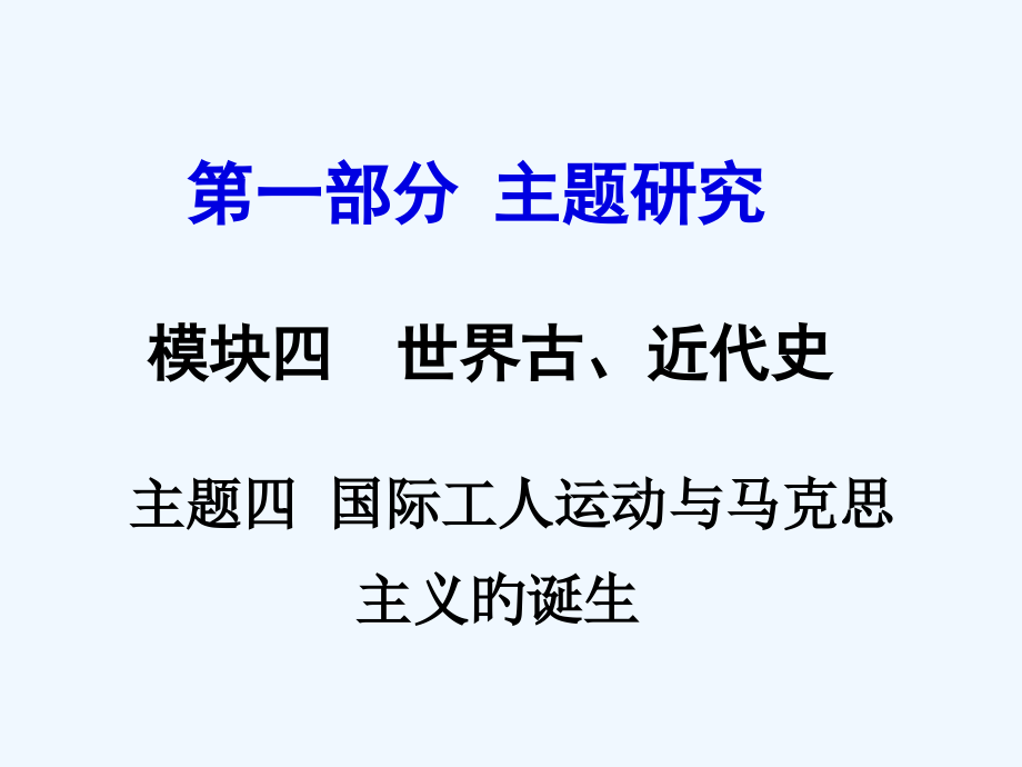 中考历史主题复习模块四世界古近代史主题四-国际工人.pptx_第1页