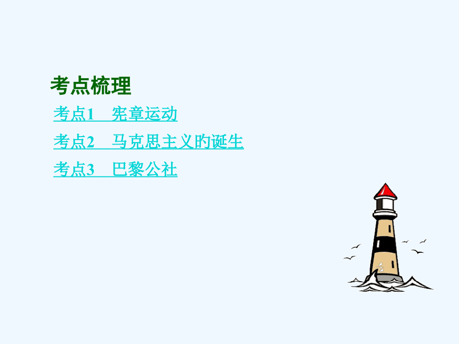 中考历史主题复习模块四世界古近代史主题四-国际工人.pptx_第2页