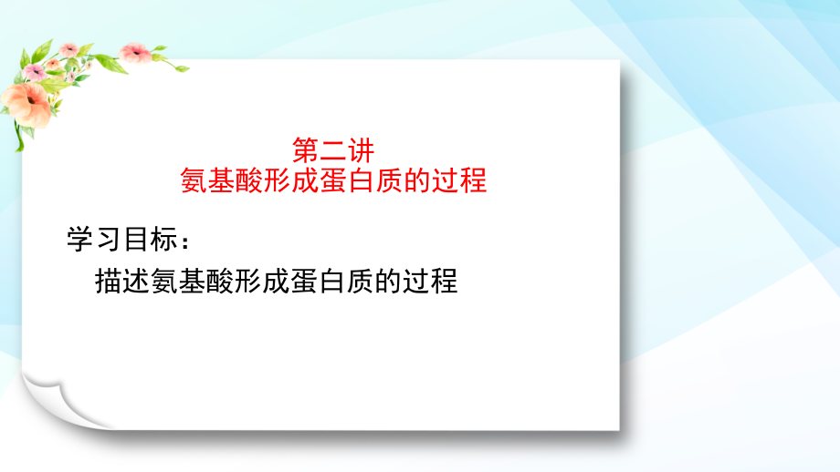 微课：蛋白质2氨基酸脱水缩合.pptx_第2页