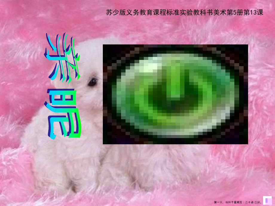 苏教小学美术三上《14亲昵》PPT课件-(3).ppt_第1页