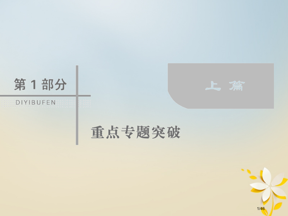 高考数学复习第一部分专题一集合常用逻辑用语平面向量复数1.1.3算法框图与推理理市赛课公开课一等奖省.pptx_第1页