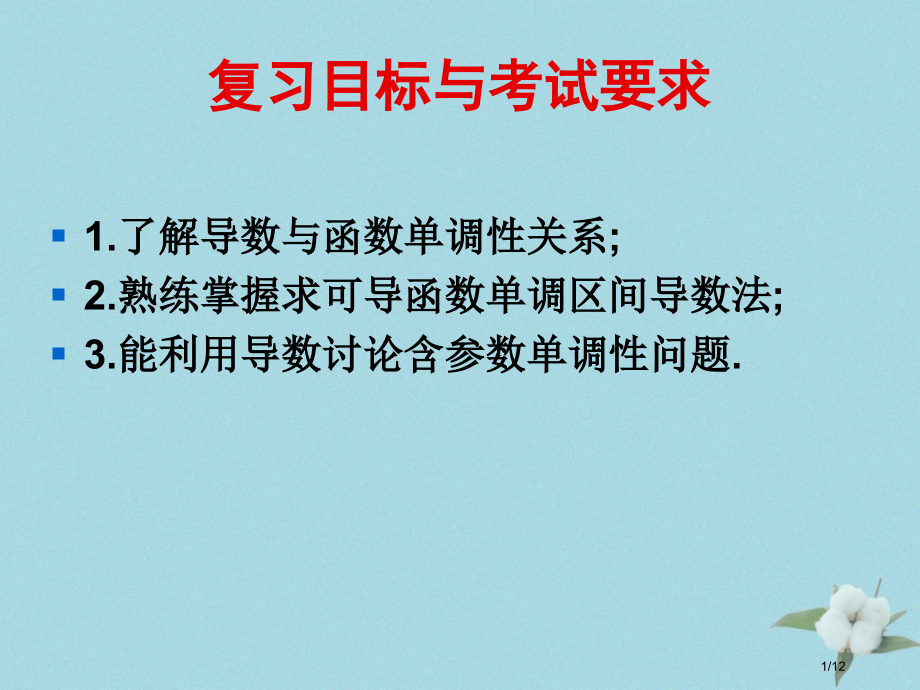 高中数学第三章导数应用3.1.1导数与函数的单调性备课全国公开课一等奖百校联赛微课赛课特等奖课.pptx_第1页