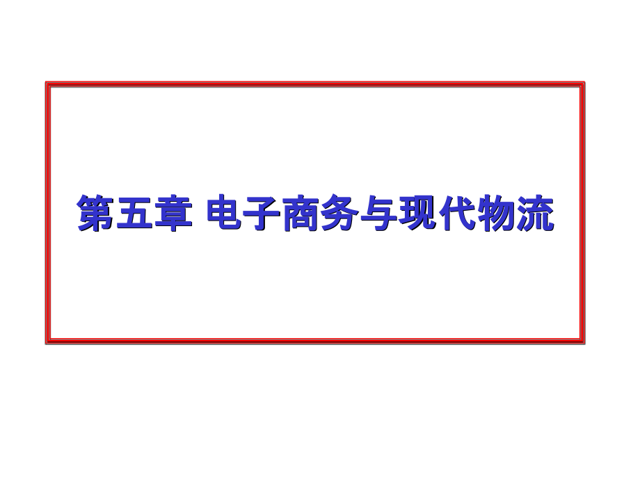 电子商务第五章电子商务与现代物流ppt课件.ppt_第1页