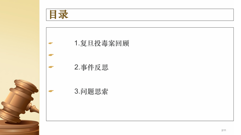 复旦大学投毒案分析与反思.pptx_第2页