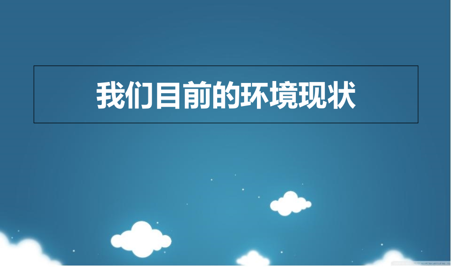 我们目前的环境现状.ppt_第1页