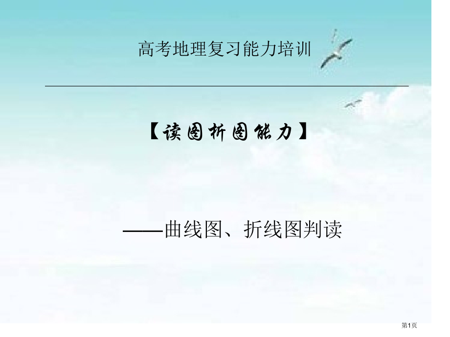 读图析图能力曲线图折线图的判读市公开课一等奖省赛课微课金奖课件.pptx_第1页