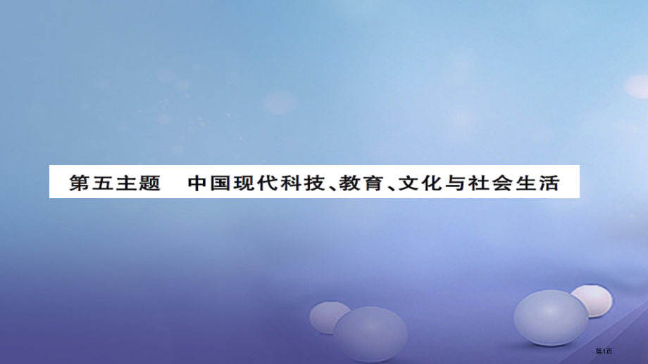 中考历史三中国现代史第五主题中国科技教育与文化社会生活课后提升省公开课一等奖百校联赛赛课微课获奖PP.pptx_第1页