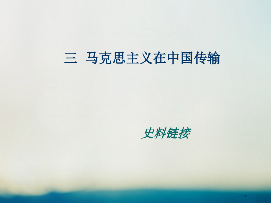 高中历史专题三近代中国思想解放的潮流3.3马克思主义在中国的传播史料链接素材必修全国公开课一等奖百校.pptx_第1页