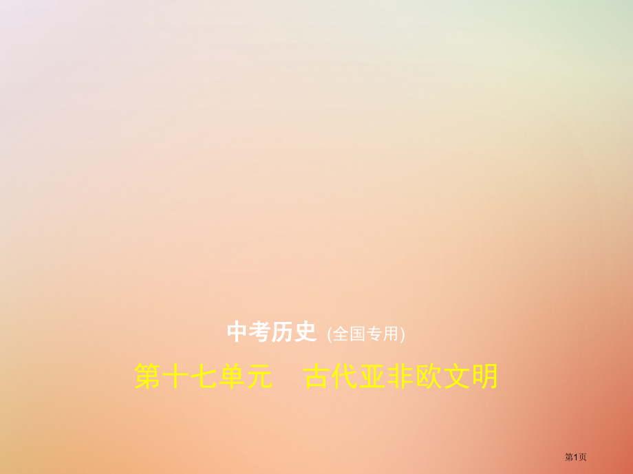 中考历史总复习第十七单元古代亚非欧文明试卷市赛课公开课一等奖省名师优质课获奖课件.pptx_第1页