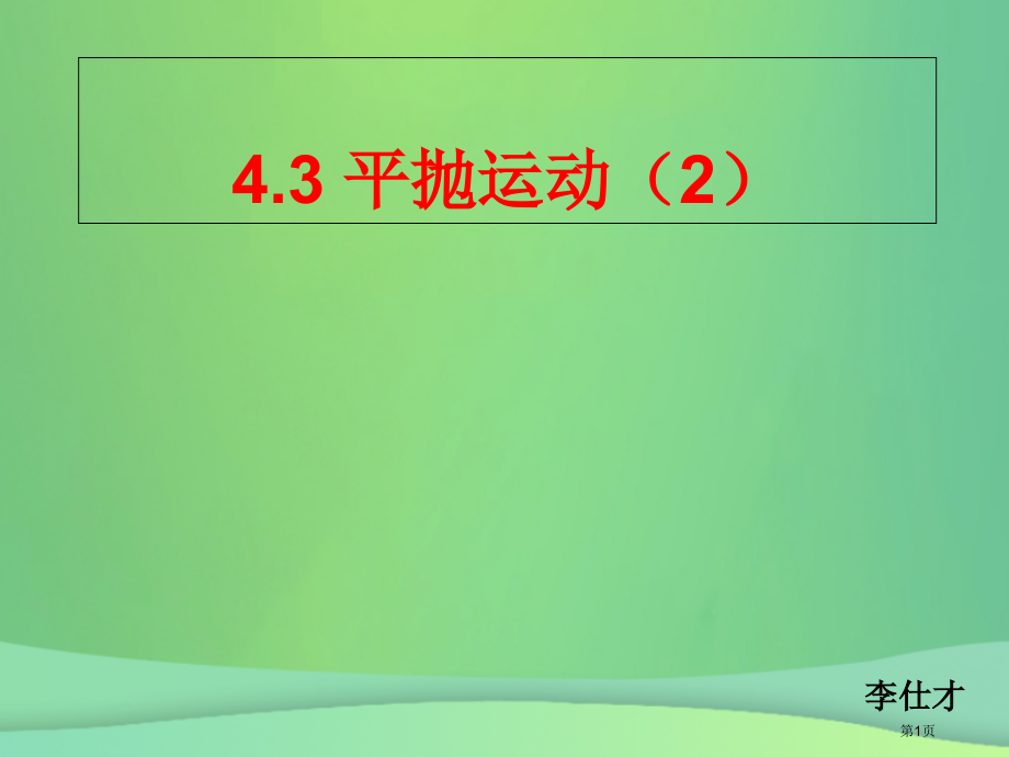 高考物理复习曲线运动4.3平抛运动2省公开课一等奖百校联赛赛课微课获奖课件.pptx_第1页