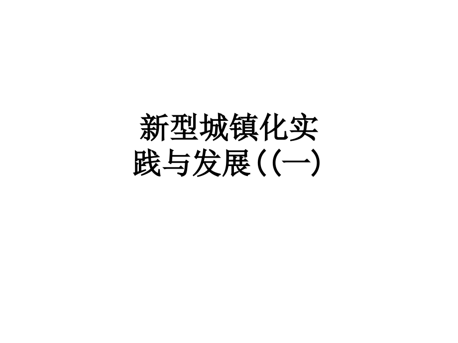 新型城镇化实践与发展((一).ppt_第1页