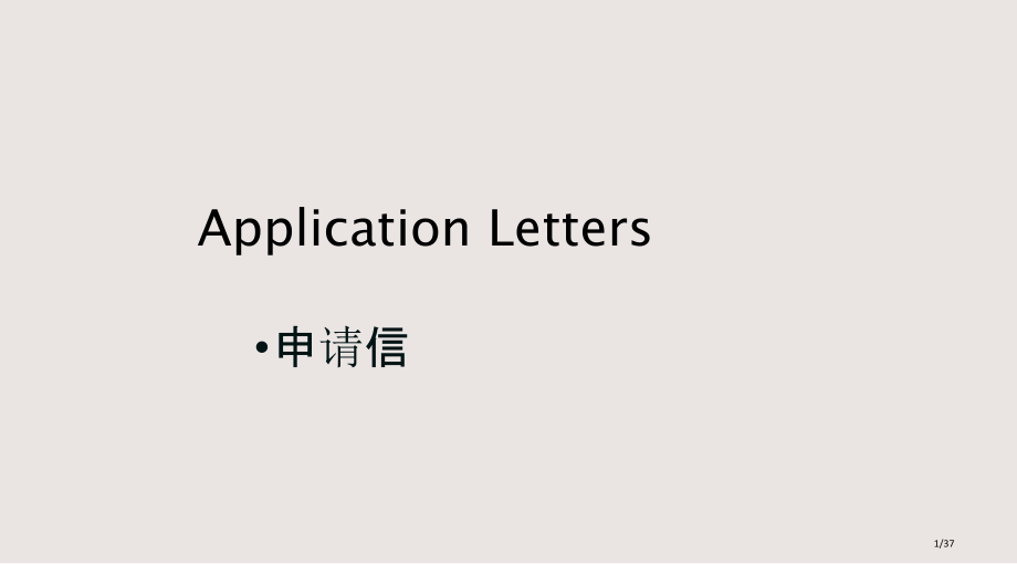 各类英文申请信的写作课件.pptx_第1页