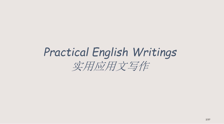 各类英文申请信的写作课件.pptx_第2页