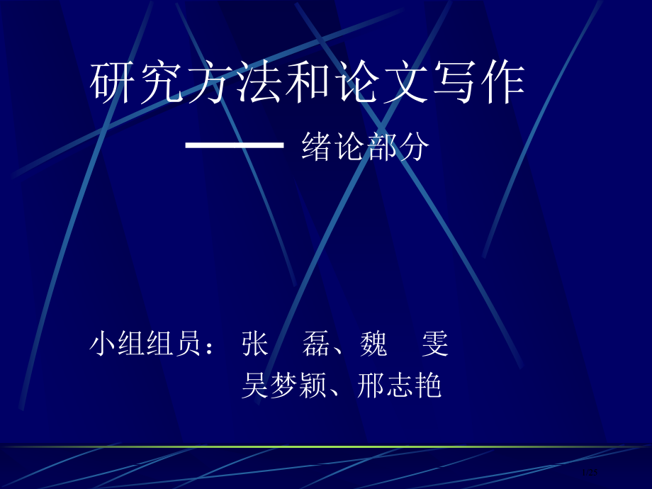 论文写作-如何写绪论.pptx_第1页