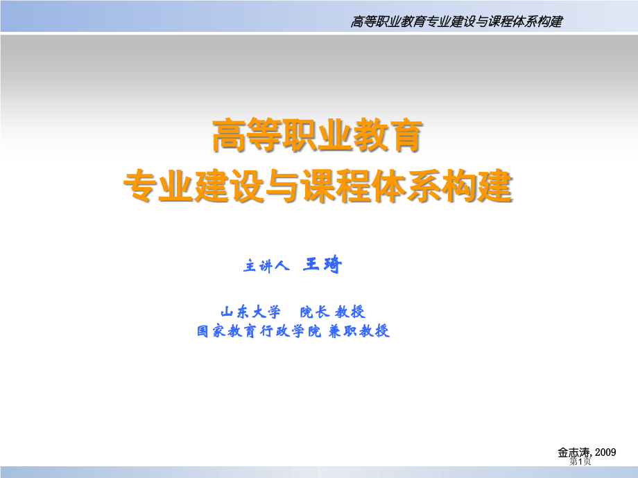 高等职业教育专业建设与课程体系构建市公开课一等奖省赛课微课金奖课件.pptx_第1页