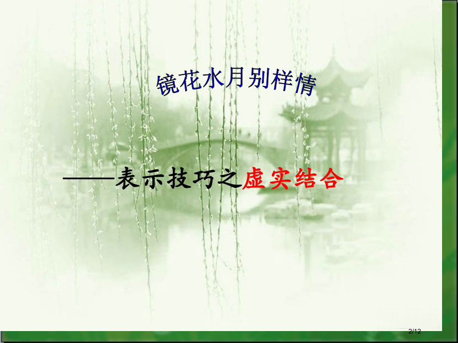 诗歌表现手法虚实结合公开课.pptx_第2页