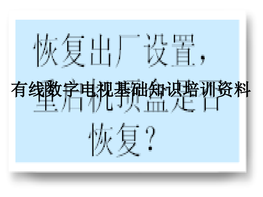 有线数字电视基础知识培训资料.ppt_第1页