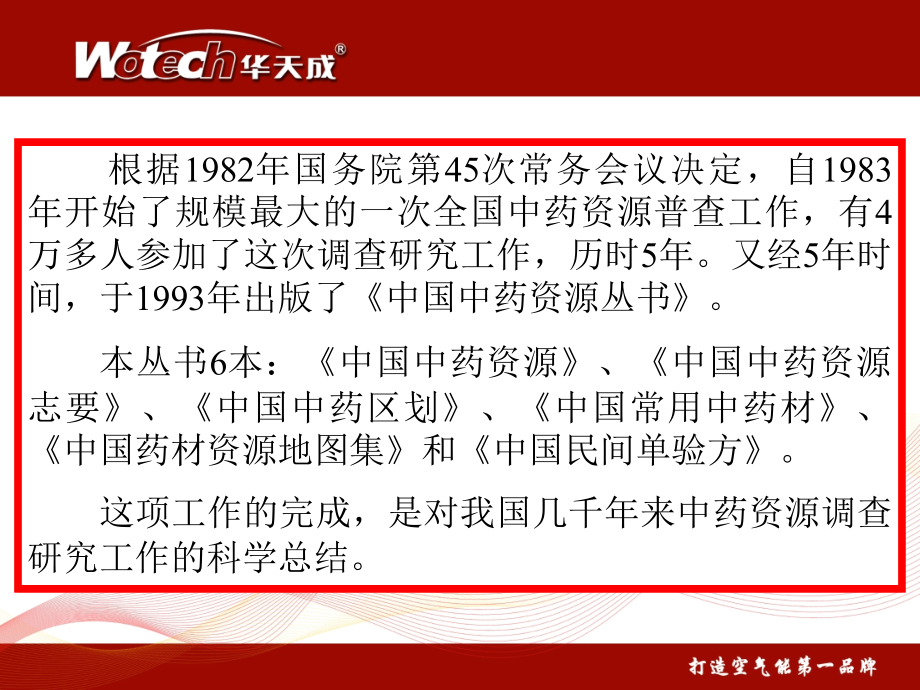 我国中药资源种类与分布(上).ppt_第1页